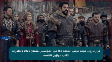 قرار ناري.. موعد عرض الحلقة 185 من المؤسس عثمان 2025 وتطورات تقلب موازين القصة